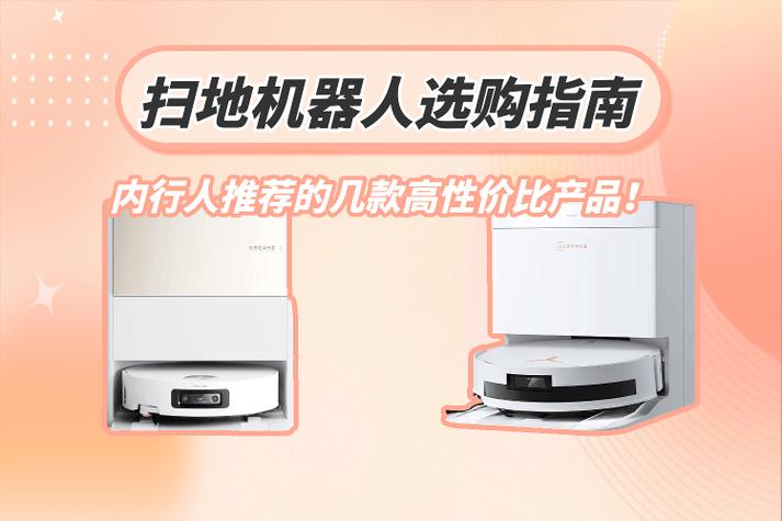 扫地机器人购买指南:内行人推荐的高性价比产品!